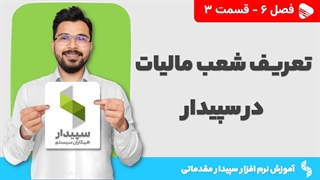 آموزش نرم افزار سپیدار | فصل 6 قسمت 3 | آموزش تعریف شعب مالیات در سپیدار