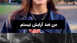 اعتماد به نفس شدیدا پایینِ دخترانِ آرایشِ کرده!