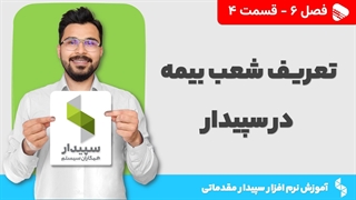 آموزش نرم افزار سپیدار | فصل 6 قسمت 4 | آموزش تعریف شعب بیمه در سپیدار