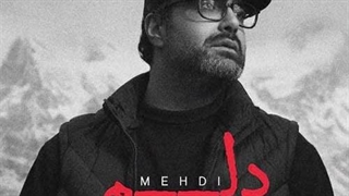 مهدی جهانی دلم