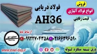 فولاد AH36-فولاد کم آلیاژ ah36-قیمت ورق AH36-فروش ورق AH36-ورق ah36-فولاد دریایی