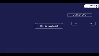 CRM چیست؟