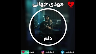 آهنگ جدید مهدی جهانی - صد سال تنهایی