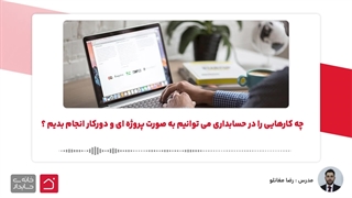 چه کارهایی را در حسابداری می توانیم به صورت پروژه ای و دورکار انجام بدیم ؟