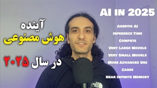 آینده هوش مصنوعی در سال 2025 چطور خواهد بود؟