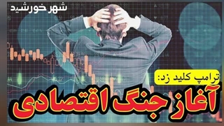 پشت پرده افزایش فشار شدید همه جانبه برای اغاز اعتراضات داخلی( شهر خورشید)