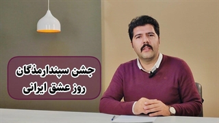 جشن سپندارمذگان یا روز عشق ایرانی / Iranian myth: Sepandārmazgān