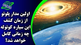 اولین مدار پلوتو از زمان کشف این سیاره کوتوله چه زمانی کامل خواهد شد؟