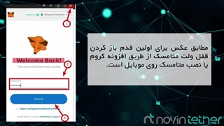 نحوه انتقال تتر به متامسک | آموزش گام به گام
