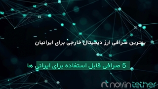 بهترین صرافی ارز دیجیتال خارجی برای ایرانیان