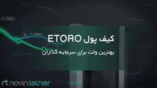 بهترین کیف پول تتر برای ایرانی ها | معرفی کیف پول های تتر