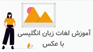 دانلود لغات زبان انگلیسی با عکس و معنی