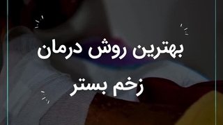 بهترین روش درمان زخم بستر