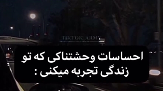 احساسات وحشتناکی که تو زندگی تجربه میکنی