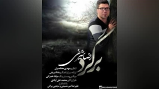 آهنگ برگرد با صدای رضا شریفی و تنظیم مهدی مخلصیان درمان سلولیت