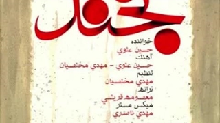 آهنگ بخند با صدای حسین علوی و تنظیم مهدی مخلصیان…