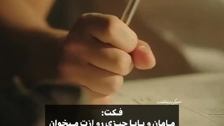 فکت:مامان و بابا چیزی ازت میخوان که....