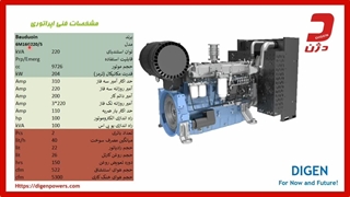 مشاوره فنی در خرید دیزل ژنراتور 220  کاوا بادوین - دژن ژنراتور
