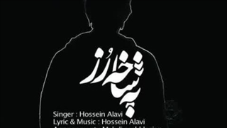 آهنگ یه شاخه رز با صدای حسین علوی و تنظیم مهدی مخلصیان