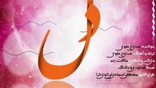 آهنگ دل با صدای حسین علوی و تنظیم مهدی مخلصیان