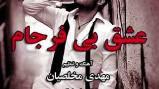 آهنگ عشق بی فرجام با صدای بهمن عشاق و تنظیم مهدی مخلصیان