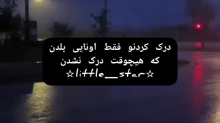 ☆کسایی که هیچوقت درک نشدن☆