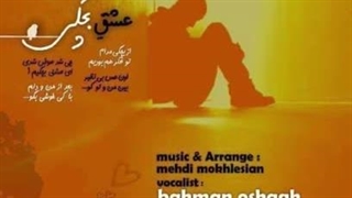 آهنگ عشق بچگی با صدای بهمن عشاق و تنظیم مهدی مخلصیان…