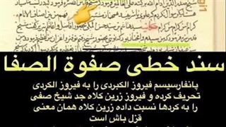 فیروزشاه زرین کلاه الکبردی شاه تورک، نیای هشتم شیخ صفی اردبیلی