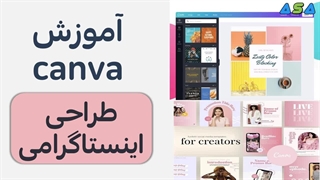 دانلود کتاب آموزش کانوا canva برای طراحی اینستاگرامی