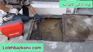 لوله بازکنی کامرانیه تهران 09198806367