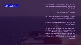14031128: ایران بمب اتم داره اسرائیل جرأت حمله نداره