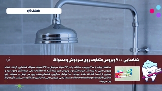 انبوهی از  ویروس های متفاوت روی سردوش و مسواک