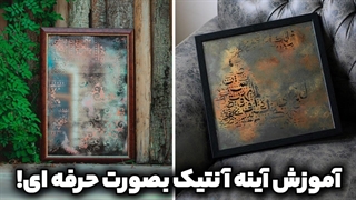 آموزش آینه آنتیک | این ویدئو ارزش دیدن داره  !!!