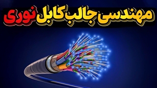 چطوری کار میکنه؟ کابل نوری