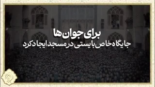 برای جذب جوان باید برنامه ریزی کرد - رهبر معظم انقلاب - مسجد طراز انقلاب