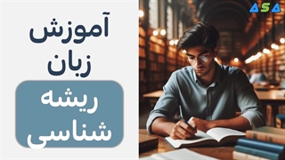 آموزش زبان انگلیسی با ریشه شناسی لغات