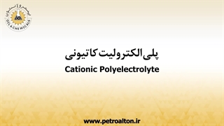 قیمت خرید و فروش پلی الکترولیت کاتیونی