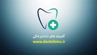 تیزر سایت کلینیک های دندانپزشکی