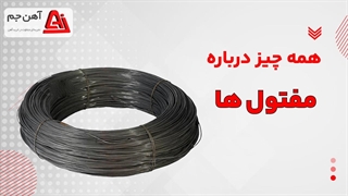 همه چیز درباره انواع مفتول فلزی_  آهن جم