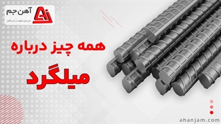 میلگرد چیست ؟ همه چیز درباره میلگرد و قیمت میلگردآهن جم