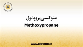 قیمت خرید و فروش متوکسی پروپانول