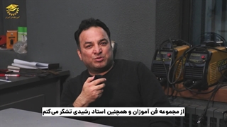 نظر کارآموز دوره آموزش جوشکاری برق در فن آموزان