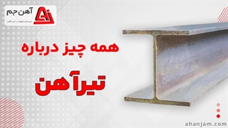 تیرآهن چیست؟ همه چیز درباره تیرآهن ها _ آهن جم