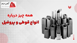 همه چیز درباره پروفیل های فولادی_ آهن جم