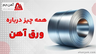 ورق آهن چیست ؟ (همه چیز درباره انواع ورق آهنی) _ آهن جم