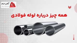 لوله فولادی چیست؟ معرفی انواع لوله فلزی _ آهن جم