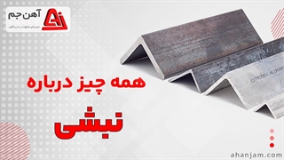 نبشی چیست ؟ معرفی نبشی های فلزی _ آهن جم