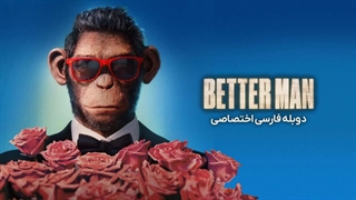 فیلم مرد بهتر better man 2024 دوبله فارسی (توضیحات)