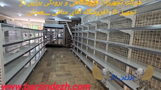 تجهیز فروشگاهی در همدان با قفسه فروشگاهی و یخچال پرده هوای تولید شده در برزین دژ