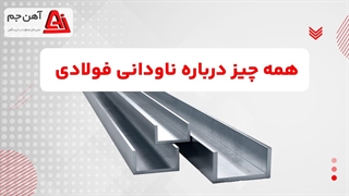 ناودانی چیست؟ [ همه چیز درباره ناودانی ] _ آهن جم